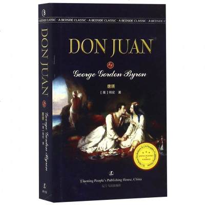 正版书籍 唐璜 Don Juan 经典英语文库 9787205094591 辽宁人民出版社