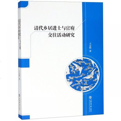 正版书籍 清代乡居进士与官府交往活动研究 9787545815030 上海书店出版社