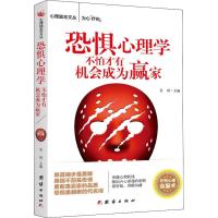 正版书籍 恐惧心理学:不怕才有机成为赢家 9787512665934 团结出版社