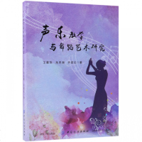 正版书籍 声乐教学与舞蹈艺术研究 9787518050444 中国纺织出版社