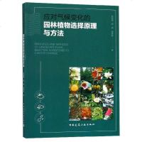 正版书籍 应对气候变化的园林植物选择原理与方法 9787112226764 中国建筑