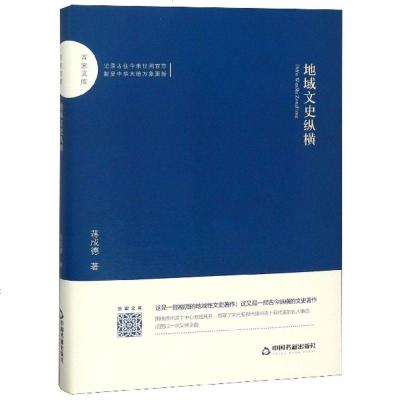 正版书籍 百家文库— 地域文史纵横 9787506870450 中国书籍出版社