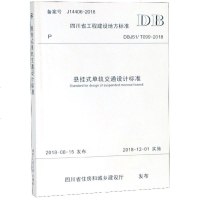 正版书籍 悬挂式单轨交通设计标准 9787564364823 西南交通大学出版社