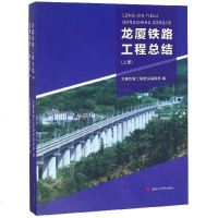 正版书籍 龙厦铁路工程总结(套装上下册) 9787564364069 西南交通大学出版