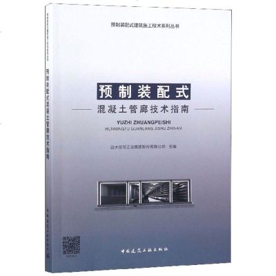 正版书籍 预制装配式混凝土管廊技术指南 9787112227471 中国建筑工业出版