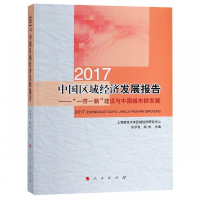 正版书籍 2017中国区域经济发展报告——“一带一路”建设与中国城市群发展