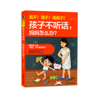 正版书籍 我不！我不！我就不！孩子不听话，妈妈怎么办？ 9787568266208