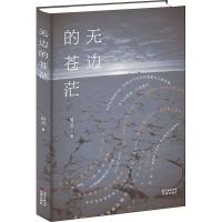 正版书籍 无边的苍茫 9787536088436 花城出版社