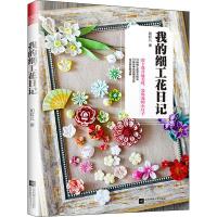正版书籍 我的细工花日记 9787559432520 江苏凤凰文艺出版社