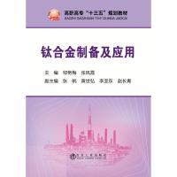 正版书籍 钛合金制备及应用 9787502479367 冶金工业出版社