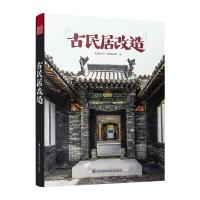 正版书籍 古民居改造(多层次解析古民居改造的基础读物) 9787553798943 江