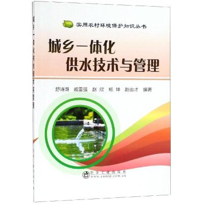 正版书籍 城乡一体化供水技术与管理 9787502478674 冶金工业出版社