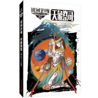 正版书籍 银河边缘 天象祭司 9787020150304 人民文学出版社