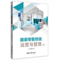 正版书籍 服装零售终端运营与管理(第三版) 9787566915375 东华大学出版社