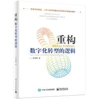 正版书籍 重构：数字化转型的逻辑 9787121359095 电子工业出版社