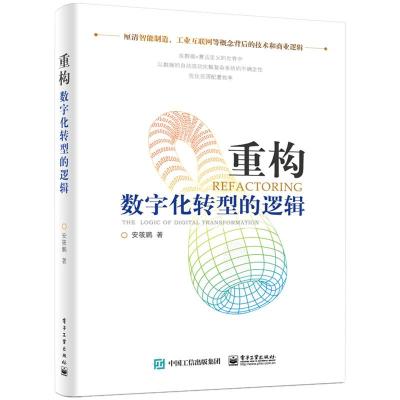 正版书籍 重构：数字化转型的逻辑 9787121359095 电子工业出版社