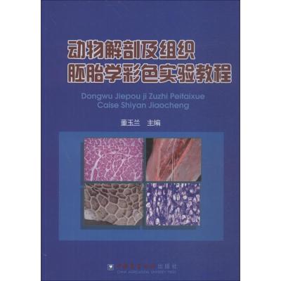 正版书籍 动物解剖及组织胚胎学彩色实验教程 9787565519185 中国农业大学