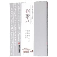 正版书籍 删繁方 9787515214429 中医古籍出版社