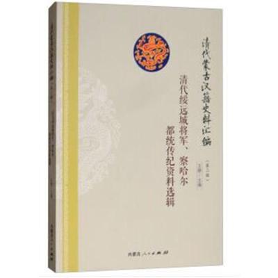 正版书籍 清代绥远城将军、察哈尔都统传纪资料选辑 9787204143504 内蒙古