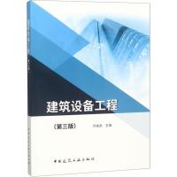 正版书籍 建筑设备工程(第三版) 9787112231867 中国建筑工业出版社