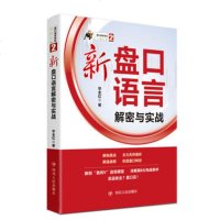 正版书籍 盘口语言系列(1)：盘口语言解密与实战 9787220111969 四川人民出