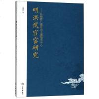 正版书籍 明洪武官窑研究——以御窑厂遗址出土遗物为中心 9787501056736