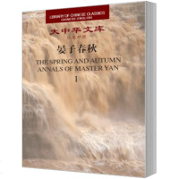 正版书籍 晏子春秋(大中华文库(汉英对照)) 9787300261133 中国人民大学出