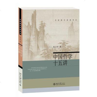 正版书籍 中国哲学十五讲 9787301302576 北京大学出版社