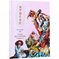 正版书籍 面塑制作教程(西点师成长必修课程系列) 9787300261898 中国人民