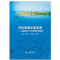 正版书籍 河长制湖长制实务——太湖流域片河长制湖长制解析 9787517073611