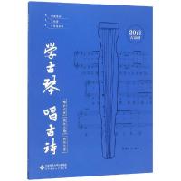 正版书籍 学古琴唱古诗 9787303239429 北京师范大学出版社
