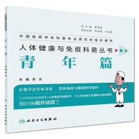 正版书籍 人体免疫与健康科普丛书 青年篇 9787117280211 人民卫生出版社