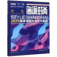 正版书籍 海派时尚(2020春夏海派时尚流行趋势) 9787566914842 东华大学出