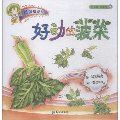 正版书籍 好动的菠菜/菜园爱读书系列 9787549260829 长江出版社