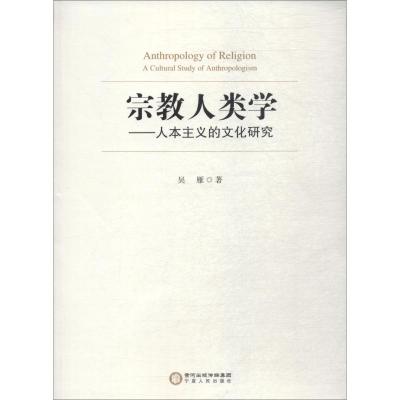 正版书籍 宗教人类学：人本主义的文化研究 9787227069744 宁夏人民出版社