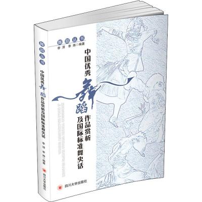 正版书籍 中国舞蹈作品赏析及标准舞史话 9787569020618 四川大学出版社