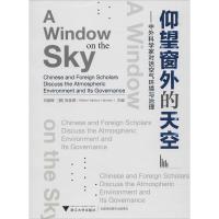 正版书籍 仰望窗外的天空——中外科学家对话空气环境与治理 9787308181259