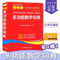 正版书籍 小学生多功能数学词典 9787513815246 华语教学出版社