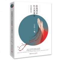 正版书籍 在深的红尘里重逢：仓央嘉措诗传(2019版) 9787540490898 湖南文