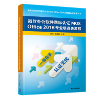 正版书籍 微软办公软件认证MOS Office 2016专业级通关教程 9787302517856