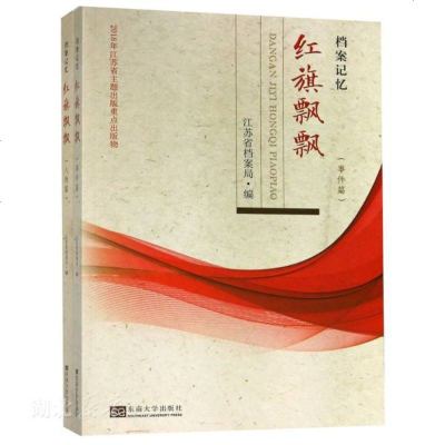 正版书籍 档案记忆 红旗飘飘 9787564180027 东南大学出版社