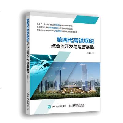 正版书籍 第四代高铁枢纽综合体开发与运营实践 9787115507259 人民邮电出