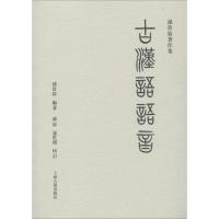 正版书籍 古汉语语音(孙常叙著作 9787532590773 上海古籍出版社