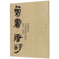 正版书籍 中国历代书法名家作品集字-简书-唐诗 9787102081663 人民美术出