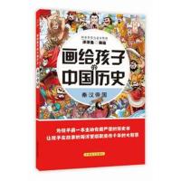 正版书籍 画给孩子的中国历史：秦汉帝国 9787500285168 中国盲文出版社