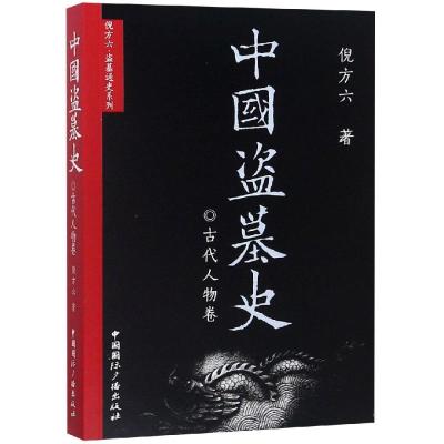 正版书籍 中国盗墓史 古代人物卷 9787507842197 中国广播出版社