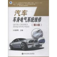 正版书籍 汽车车身电气系统维修(第3版) 9787569307726 西安交通大学出版社