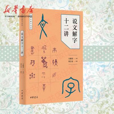 正版书籍 说文解字十二讲(万献初解字讲经) 9787101128581 中华书局