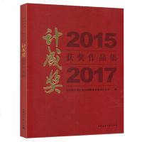 正版书籍 2015 2017 计成奖获奖作品集 9787112225033 中国建筑工业出版社