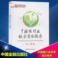 正版书籍 中国银行业社责任报告2016 9787504991812 中国金融出版社